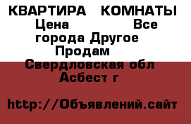 КВАРТИРА 2 КОМНАТЫ › Цена ­ 450 000 - Все города Другое » Продам   . Свердловская обл.,Асбест г.